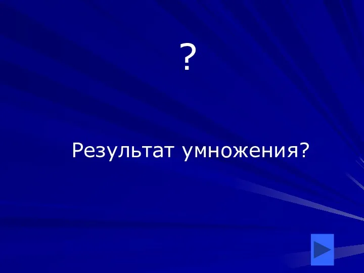 ? Результат умножения?