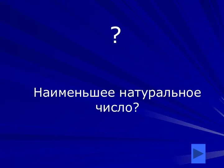 ? Наименьшее натуральное число?