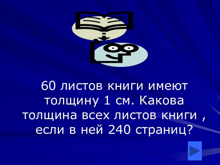 60 листов книги имеют толщину 1 см. Какова толщина всех