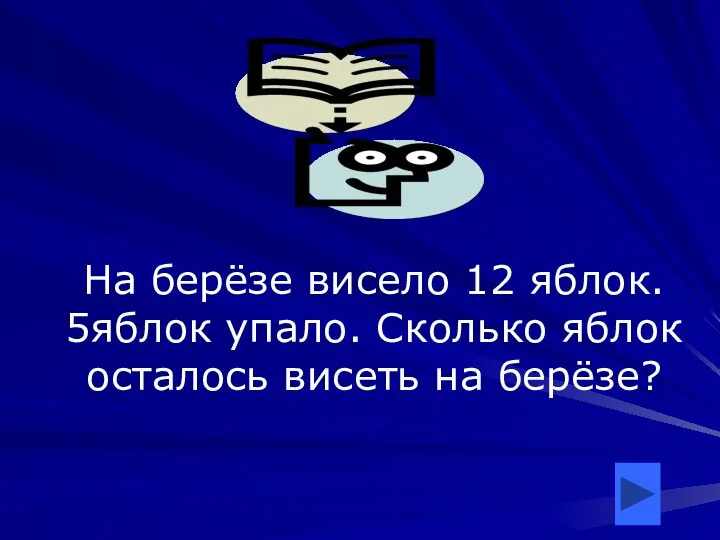 На берёзе висело 12 яблок. 5яблок упало. Сколько яблок осталось висеть на берёзе?