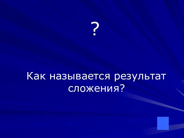 ? Как называется результат сложения?