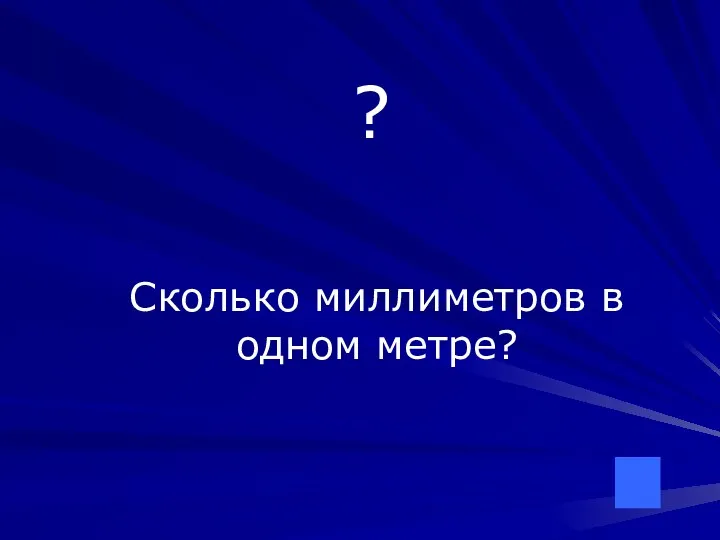 ? Сколько миллиметров в одном метре?