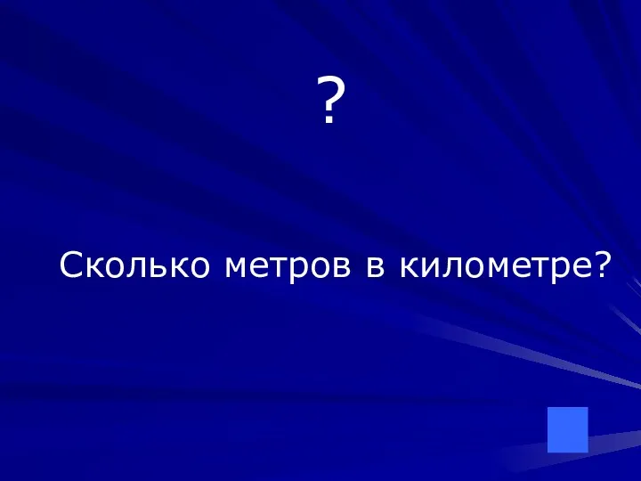 ? Сколько метров в километре?