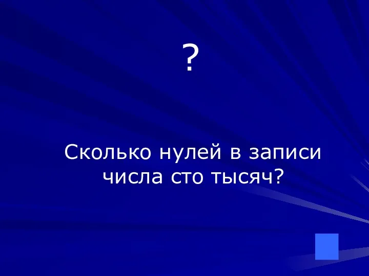 ? Сколько нулей в записи числа сто тысяч?