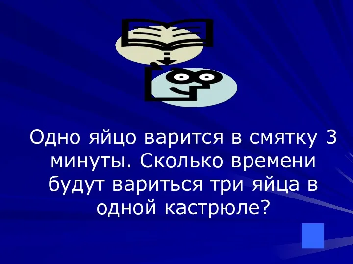 Одно яйцо варится в смятку 3 минуты. Сколько времени будут вариться три яйца в одной кастрюле?