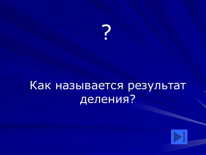 ? Как называется результат деления?