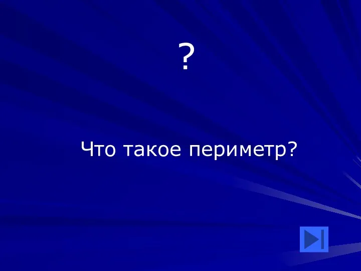 ? Что такое периметр?