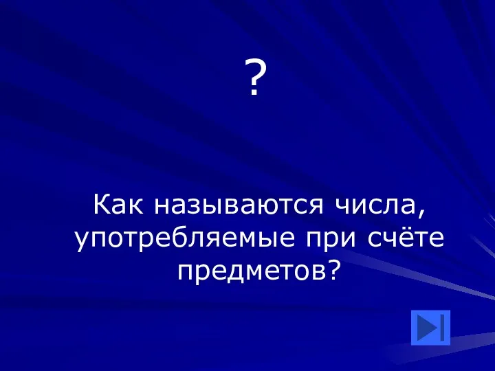 ? Как называются числа, употребляемые при счёте предметов?