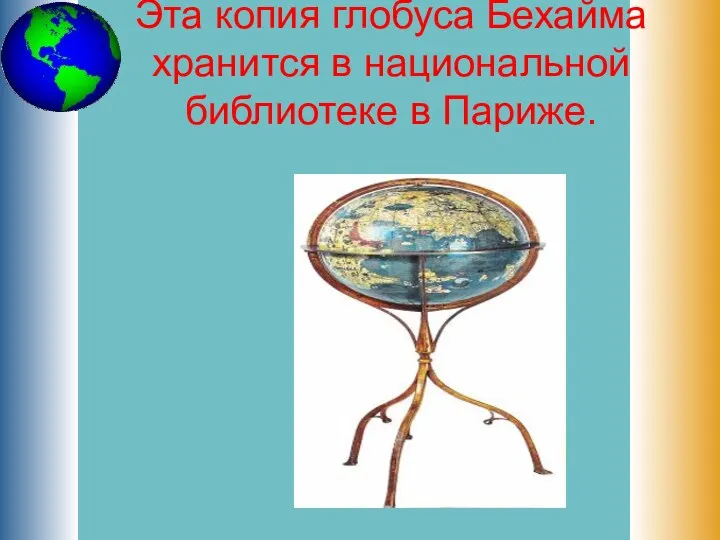 Эта копия глобуса Бехайма хранится в национальной библиотеке в Париже.