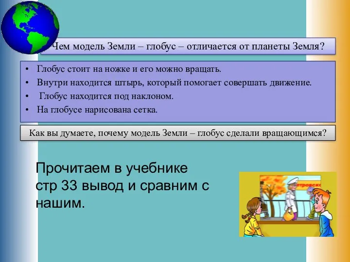 Глобус стоит на ножке и его можно вращать. Внутри находится