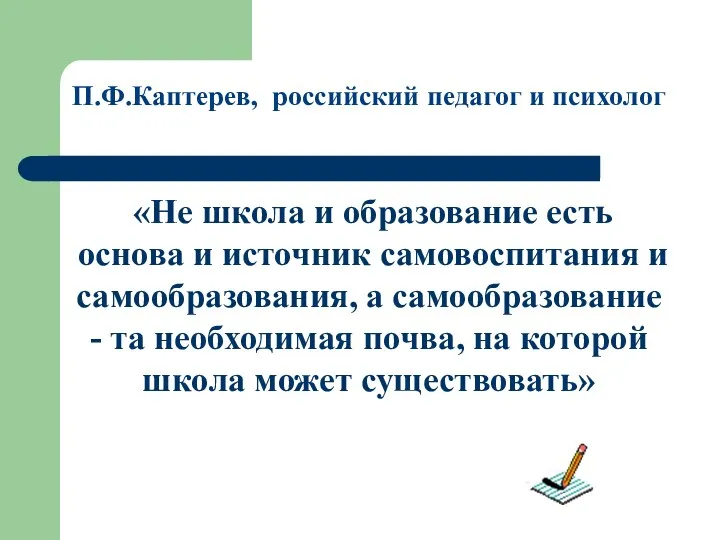 П.Ф.Каптерев, российский педагог и психолог «Не школа и образование есть основа и источник