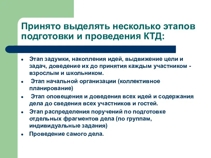 Принято выделять несколько этапов подготовки и проведения КТД: Этап задумки,