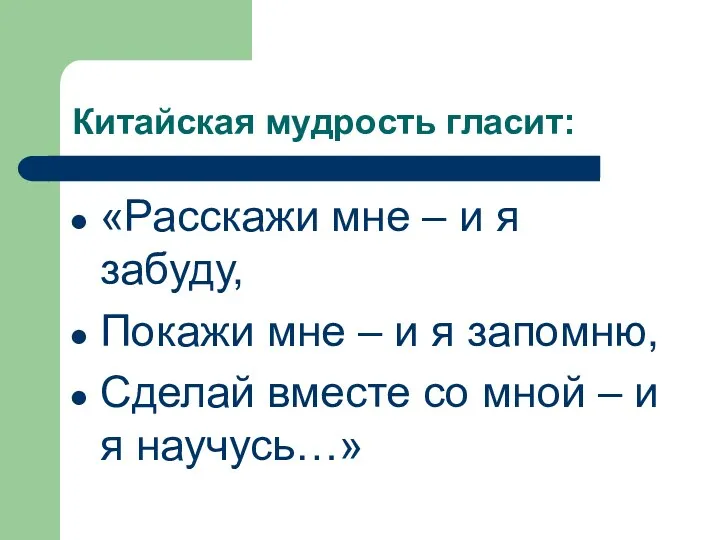 «Расскажи мне – и я забуду, Покажи мне – и я запомню, Сделай