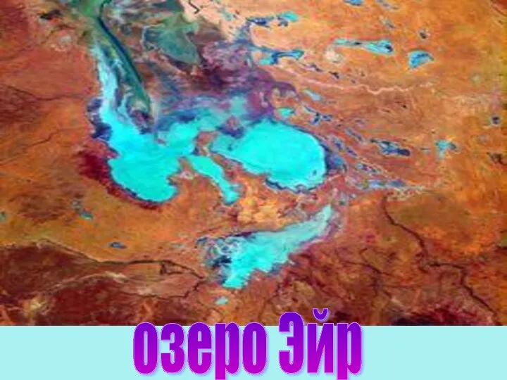 озеро Эйр