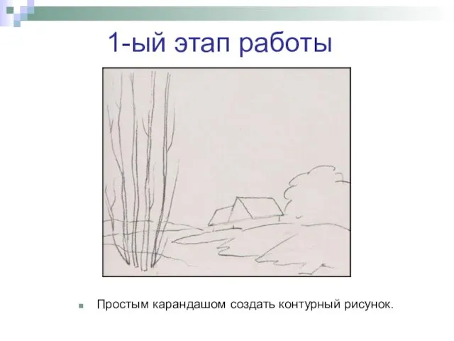 1-ый этап работы Простым карандашом создать контурный рисунок.