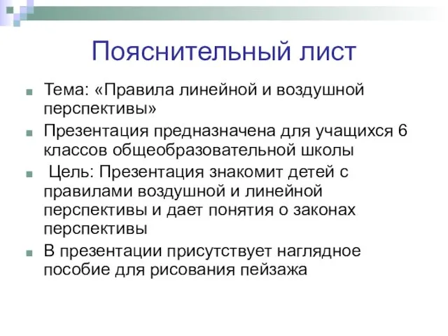 Пояснительный лист Тема: «Правила линейной и воздушной перспективы» Презентация предназначена