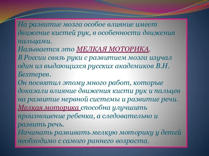 На развитие мозга особое влияние имеет движение кистей рук, в особенности движения пальцами.