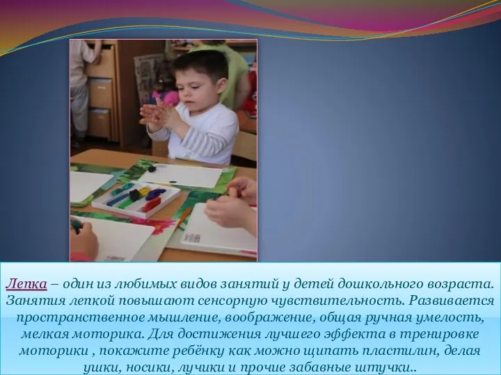 Лепка – один из любимых видов занятий у детей дошкольного возраста. Занятия лепкой