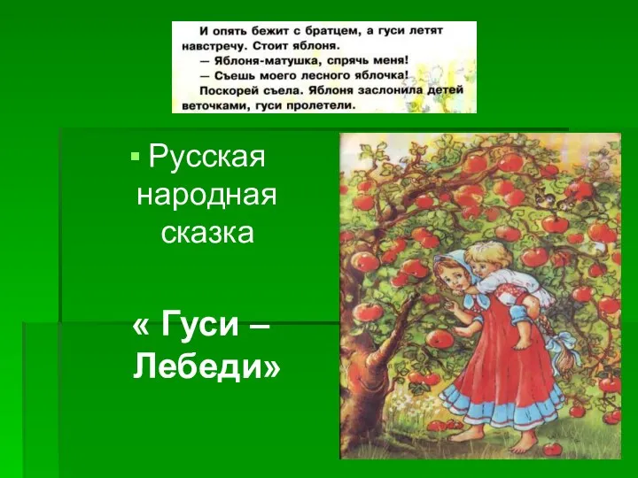 Русская народная сказка « Гуси – Лебеди»