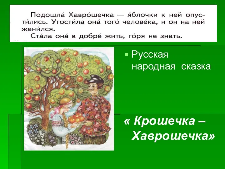 Русская народная сказка « Крошечка – Хаврошечка»