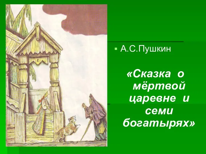 А.С.Пушкин «Сказка о мёртвой царевне и семи богатырях»