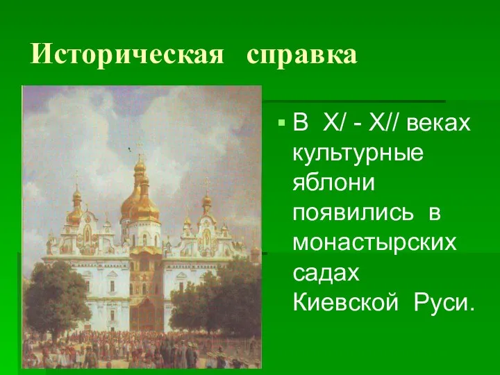 Историческая справка В Х/ - Х// веках культурные яблони появились в монастырских садах Киевской Руси.