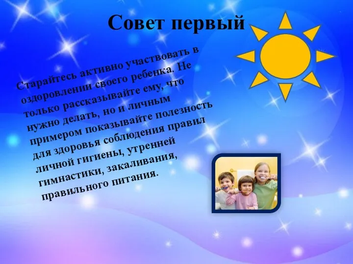 Совет первый Старайтесь активно участвовать в оздоровлении своего ребенка. Не только рассказывайте ему,