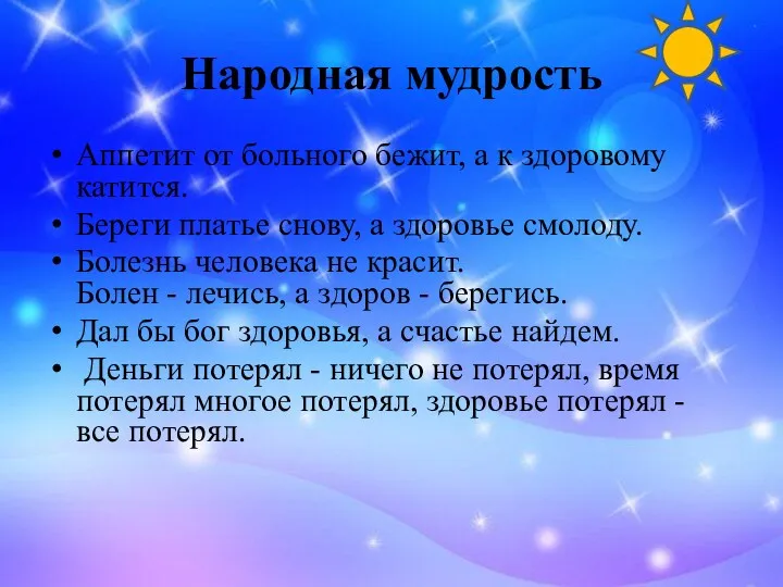 Народная мудрость Аппетит от больного бежит, а к здоровому катится. Береги платье снову,