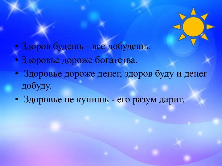 Здоров будешь - все добудешь. Здоровье дороже богатства. Здоровье дороже денег, здоров буду