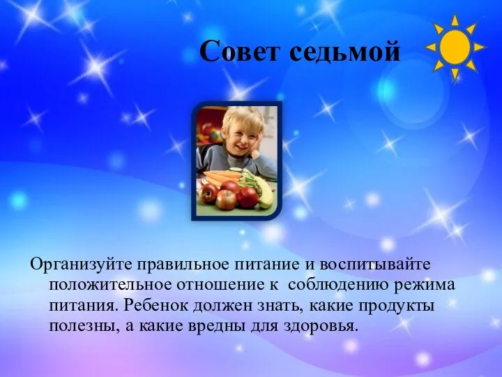 Совет седьмой Организуйте правильное питание и воспитывайте положительное отношение к соблюдению режима питания.