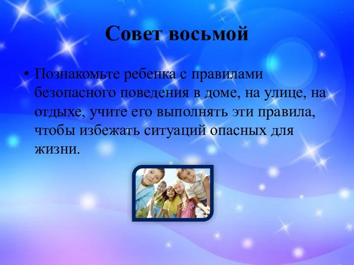 Совет восьмой Познакомьте ребенка с правилами безопасного поведения в доме, на улице, на