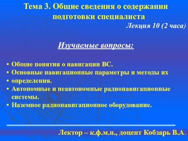 Тема 3. Общие сведения о содержании подготовки специалиста Лекция 10