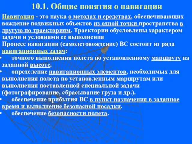 10.1. Общие понятия о навигации Навигация - это наука о