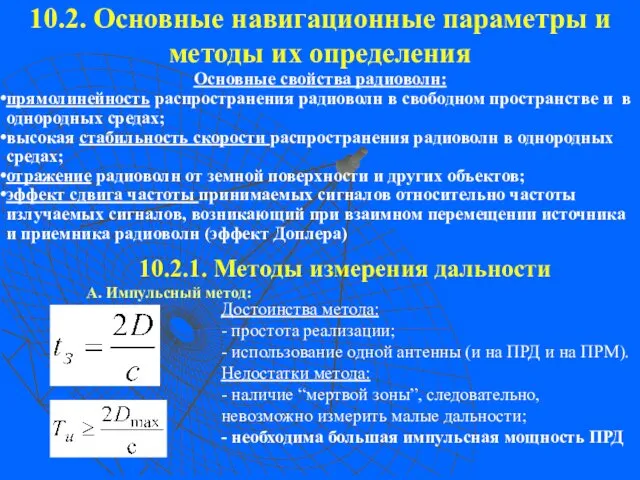 10.2. Основные навигационные параметры и методы их определения Основные свойства