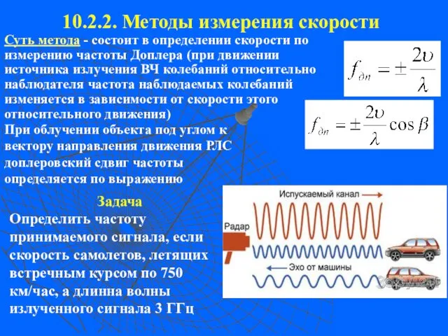 10.2.2. Методы измерения скорости Суть метода - состоит в определении