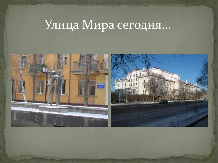 Улица Мира сегодня…