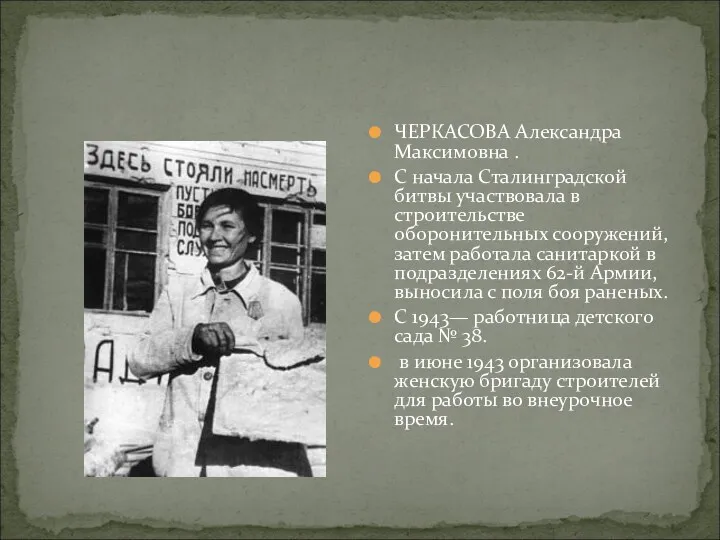 ЧЕРКАСОВА Александра Максимовна . С начала Сталинградской битвы участвовала в