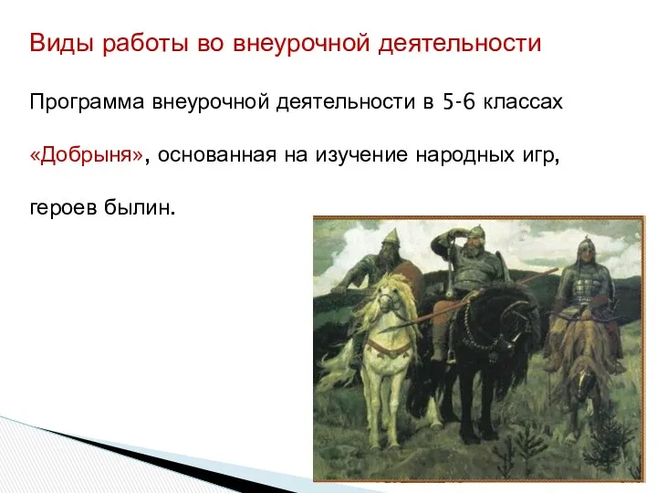 Виды работы во внеурочной деятельности Программа внеурочной деятельности в 5-6