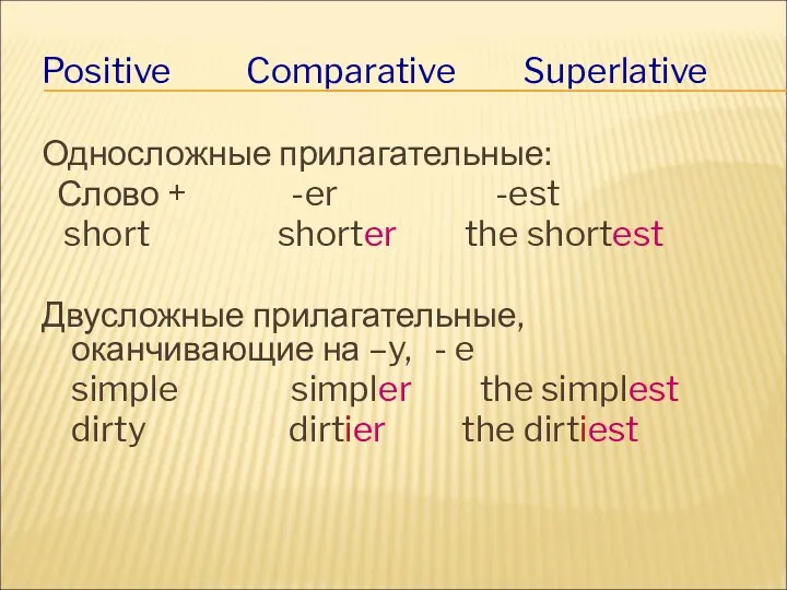 Positive Comparative Superlative Односложные прилагательные: Слово + -er -est short