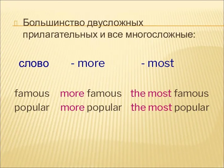 Большинство двусложных прилагательных и все многосложные: слово - more -