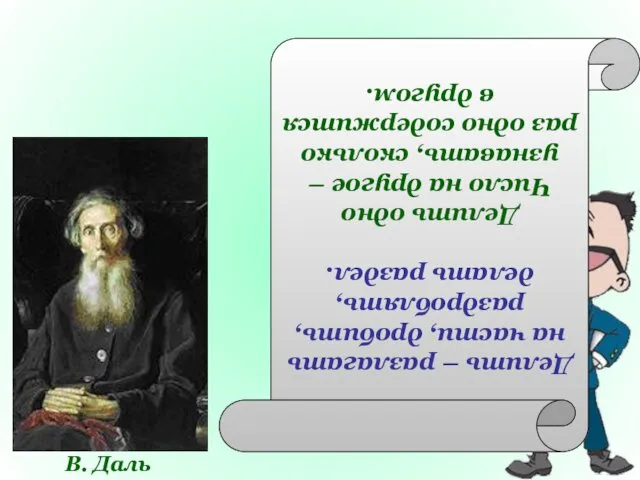 В. Даль Делить – разлагать на части, дробить, раздроблять, делать