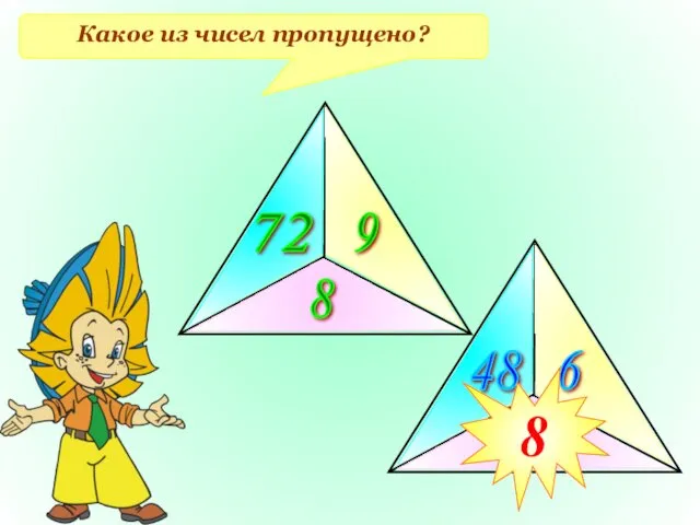 Какое из чисел пропущено? 72 9 8 48 6 ? 8