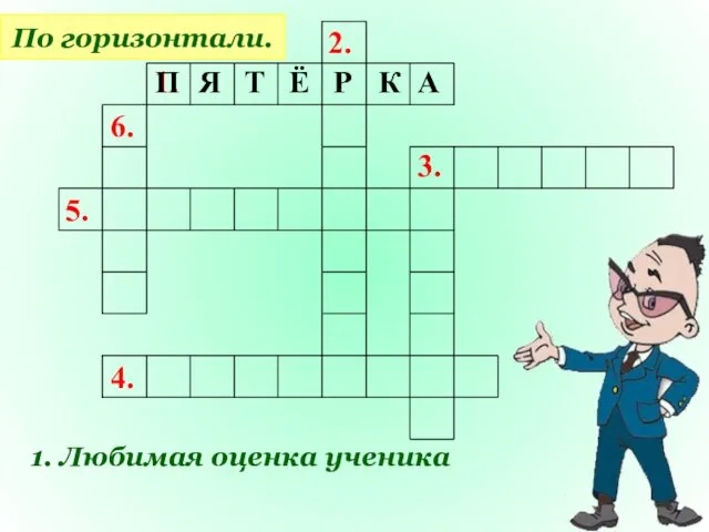 1. 2. 6. 5. 4. 3. По горизонтали. 1. Любимая