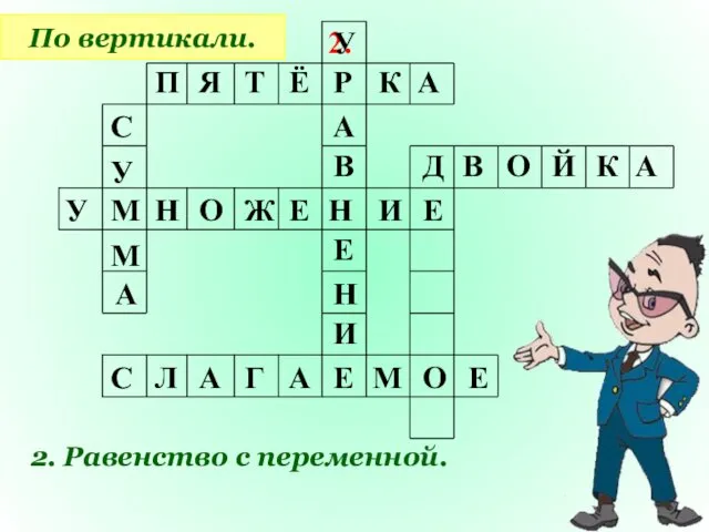 2. По вертикали. 2. Равенство с переменной. П Я Т