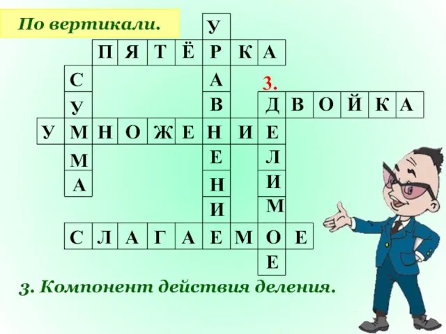 По вертикали. 3. Компонент действия деления. П Я Т Ё