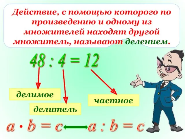 Действие, с помощью которого по произведению и одному из множителей