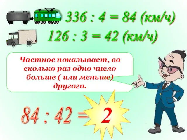 336 : 4 = 84 (км/ч) 126 : 3 =