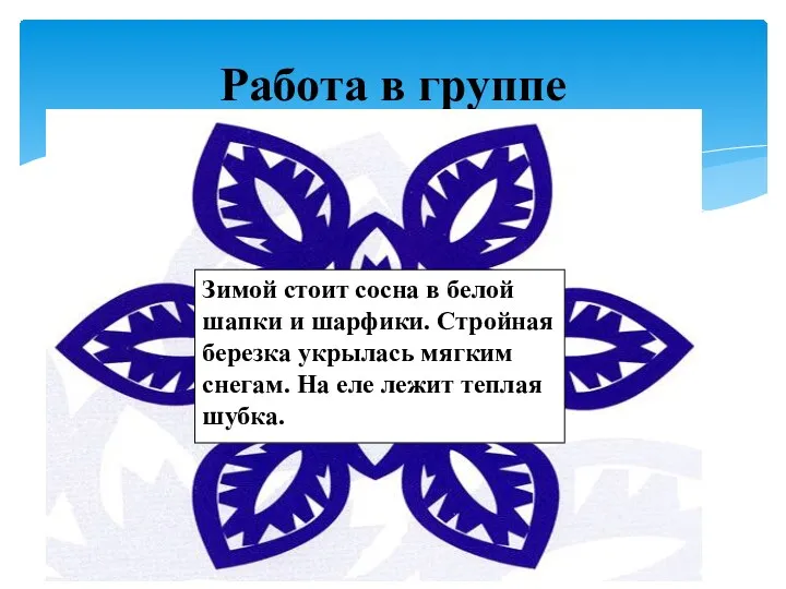 Работа в группе Зимой стоит сосна в белой шапки и