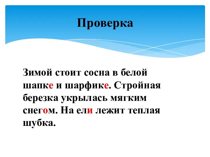 Проверка Зимой стоит сосна в белой шапке и шарфике. Стройная