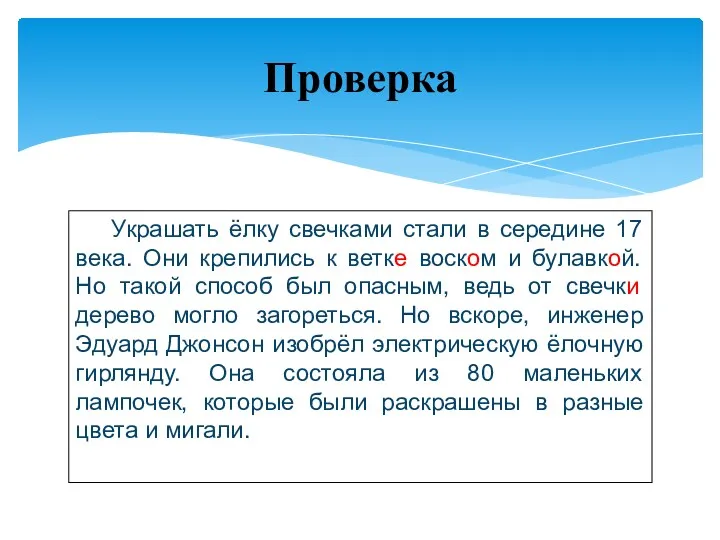 Проверка Украшать ёлку свечками стали в середине 17 века. Они